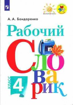 Книга Рабочий словарик 4кл. Бондаренко А.А., б-3217, Баград.рф